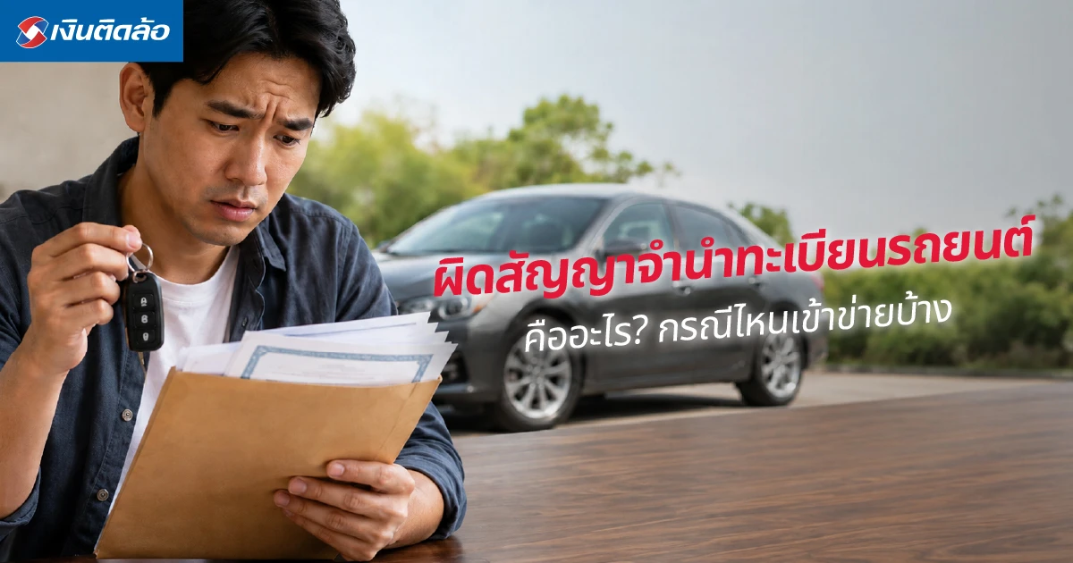 ผิดสัญญาจำนำทะเบียนรถยนต์ คืออะไร? กรณีไหนที่เข้าข่าย